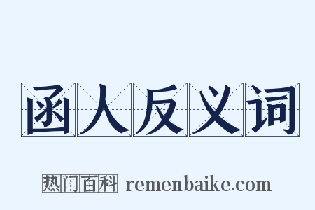 函人反义词是什么意思的图片